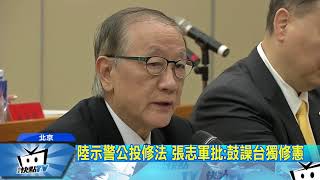 20171211中天新聞　陸示警公投修法　張志軍批：鼓譟台獨修憲