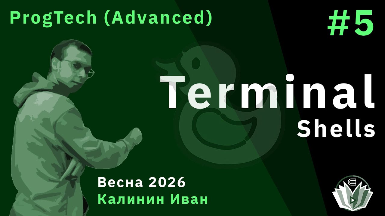 Технологии программирования (продвинутый поток) 5. Terminal. Shells