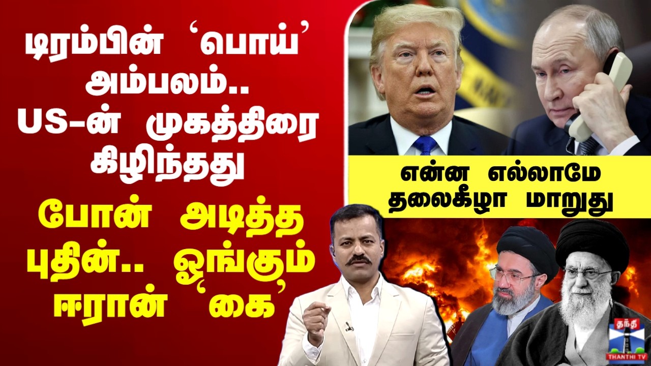 🔴LIVE : IsrealIranwar | Trump | டிரம்பின் பொய் அம்பலம்..US-ன் முகத்திரை கிழிந்தது-போன் அடித்த புதின்