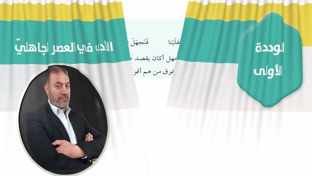 علاقة الشعر الجاهلي بالحياة : عربي متقدّم : كتاب الأدب : الفصل الأول ( هاني الوحيدي 0799146378 )