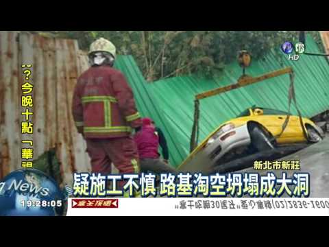 新莊路面坍塌 2車陷1.5米深大洞