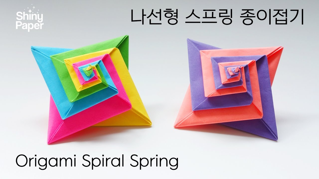 나선형 스프링 종이접기 / 신기한 종이접기 / 재미있는 종이접기 / Origami Spiral Spring - YouTube