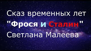 Сказ временных лет "Фрося и Сталин" Светлана Малеева. Аудиокнига.