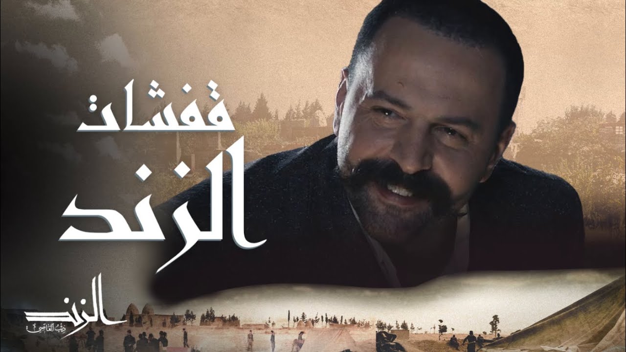 الزند ذئب العاصي | مشاهد مضحكة لعاصي الزند