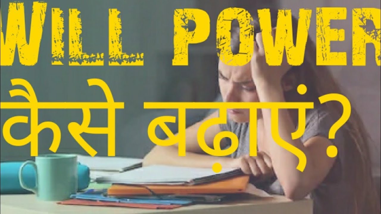 How To Increase Will Power 