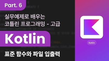 [HD]실무예제로 배우는 Kotlin(코틀린) 프로그래밍 (고급) Part.6 표준 함수와 파일 입출력