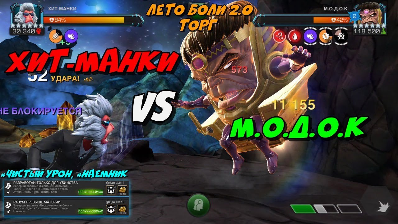 Хит-Манки vs МОДОК, Бесконечность Боли — Торг | Марвел Битва Чемпионов ...