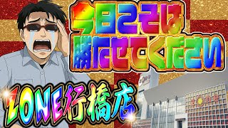 そろそろ大勝利の光が見たい！ZONE行橋店さんでパチンコ決戦ライブ！むるおか君のパチンコスロットライブ2025.06.19