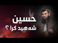 حسین رضی اللە عنە شەهید کرا حسین رضی اللە عنە شەهید کرا