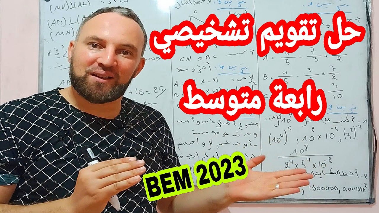 حل تقويم تشخيصي رابعة متوسط أقوى تحضير لانطلاقة ممتازة BEM 2023
