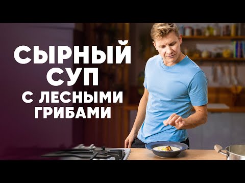 СЫРНЫЙ СУП С ЛЕСНЫМИ ГРИБАМИ - рецепт от шефа Бельковича | ПроСто кухня | YouTube-версия