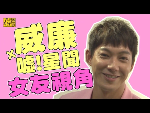 威廉 X 噓！星聞 女友視角