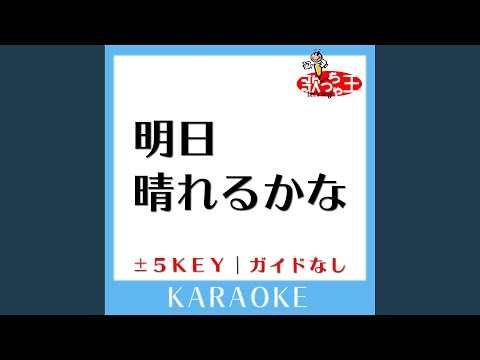 明日晴れるかな+4Key (原曲歌手:桑田佳祐) (ガイド無しカラオケ)