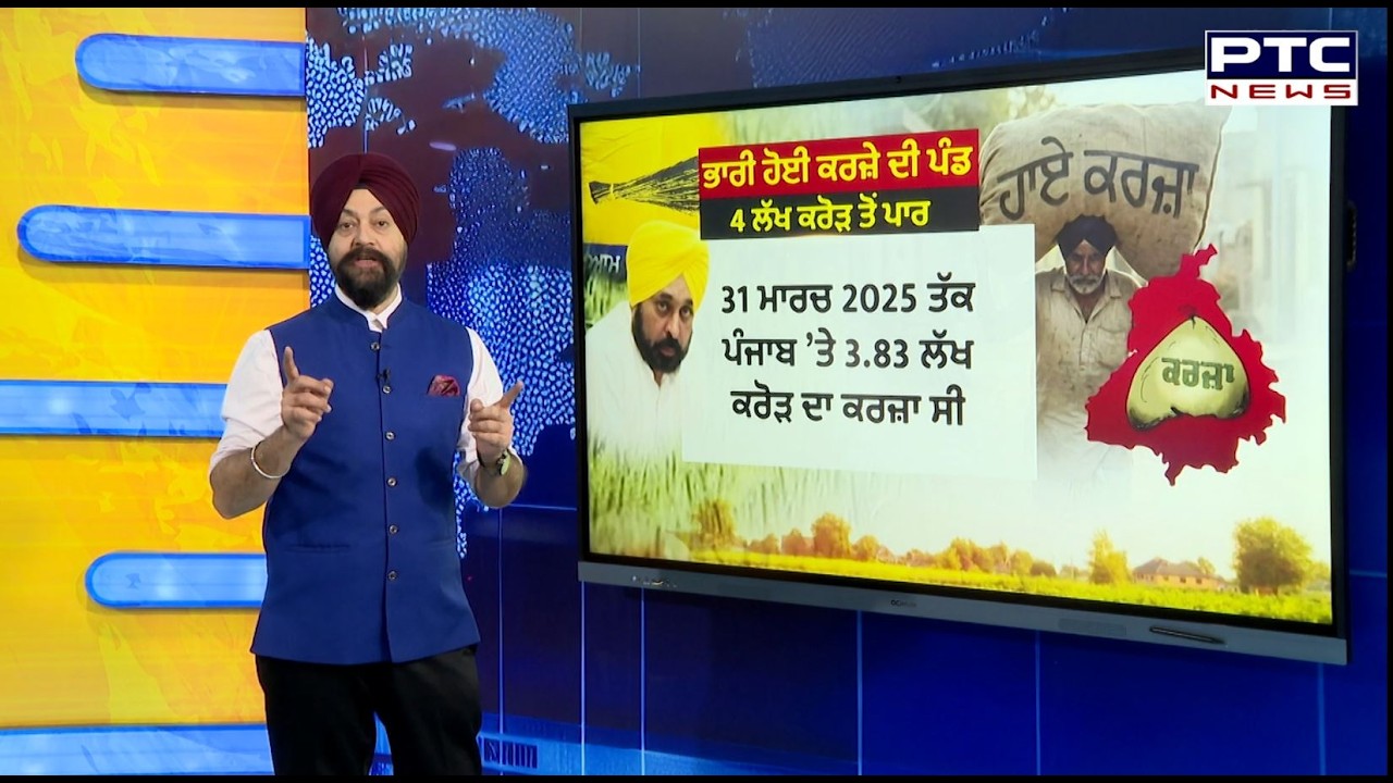 ਹੋਰ ਭਾਰੀ ਹੋਈ ਕਰਜ਼ੇ ਦੀ ਪੰਡ, 4 ਲੱਖ ਕਰੋੜ ਤੋਂ ਪਾਰ ਹੋਇਆ ਕਰਜ਼  | Punjabi News | AAP | CM Bhagwant Mann