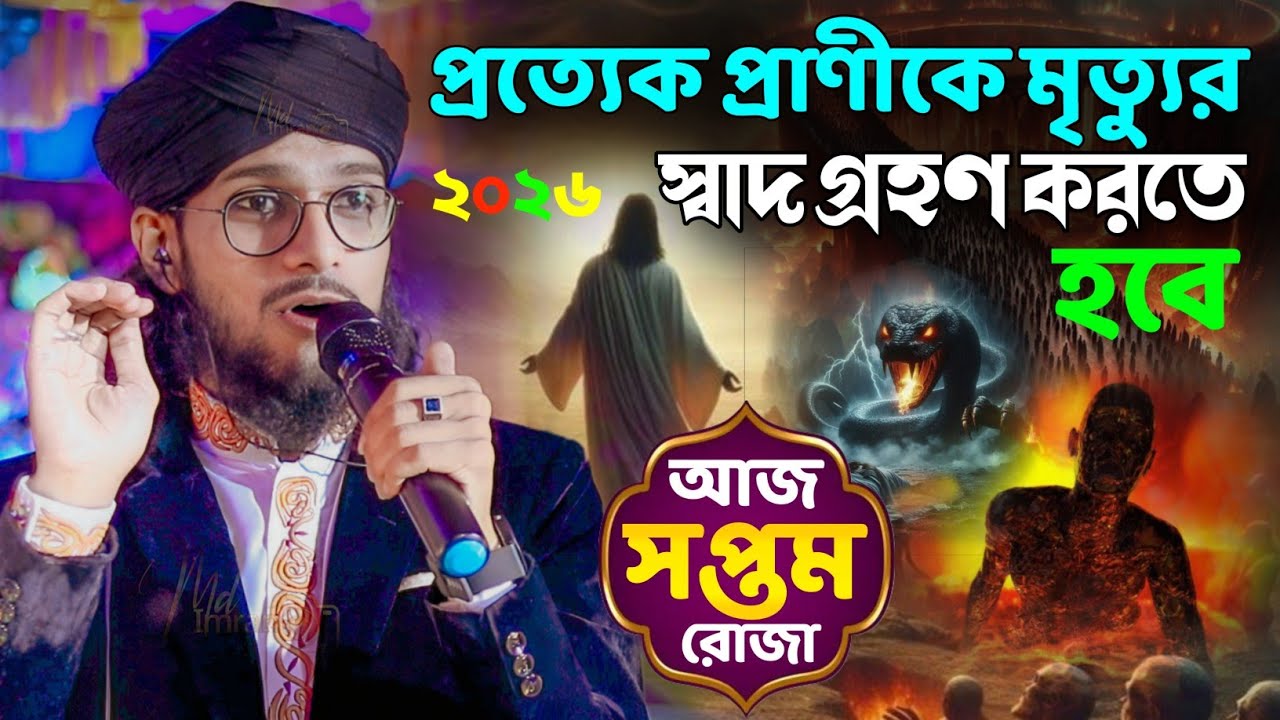 কবরের আজাব ┇ প্রত্যেক প্রাণীকে মৃত্যুর স্বাদ গ্রহণ করতে হবে ┇ মৃত্যুর গজল ┇ Md Imran Gojol 2026