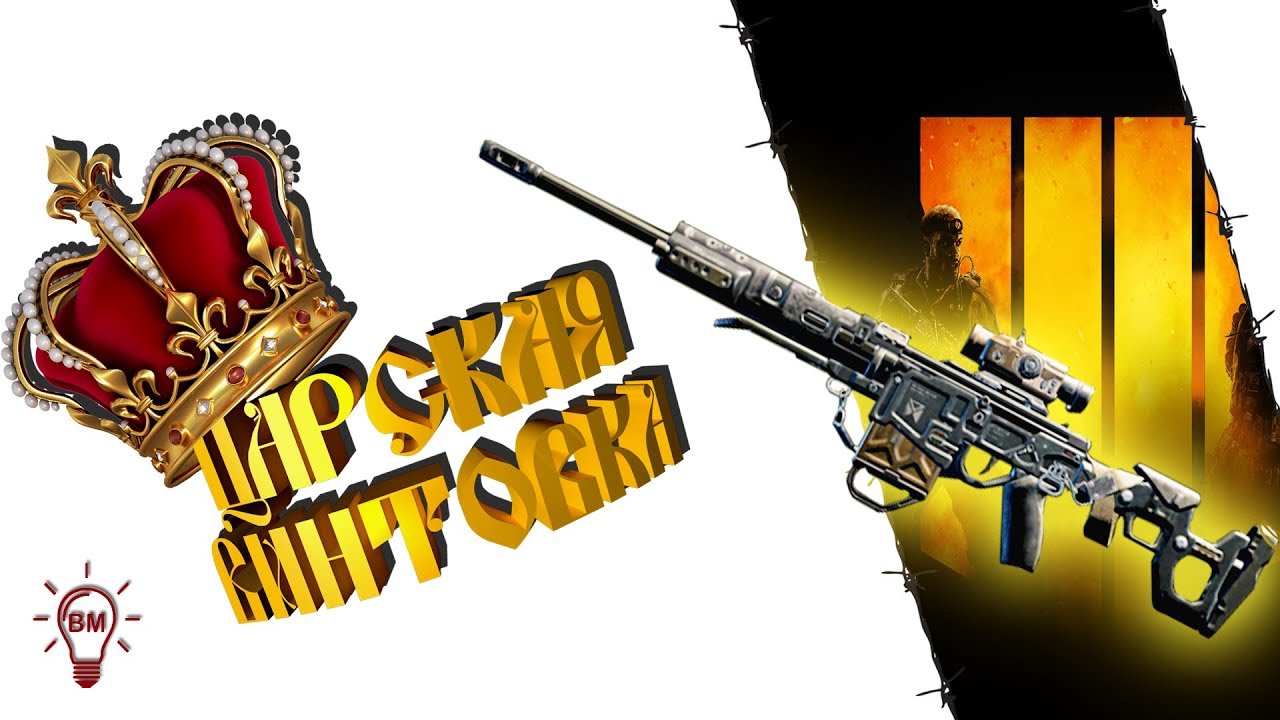 Call of Duty Black Ops 4 / Обзор на "ОГЕР" DMR