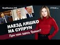 Наезд Ляшко на Супрун. При чем здесь Трамп? | ЯсноПонятно #45 by Олеся Медведева