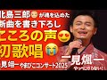【感動必至】二見颯一、北島三郎88歳から魂の新曲「こころの声」を託される!やまびこコンサート2025完全密着🔥🎤