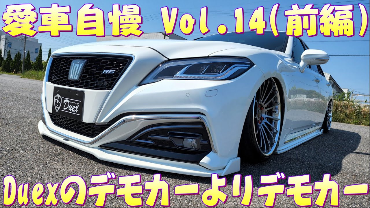 220クラウン Duexデモカー フルコンプリート！ これはどちゃくそかっこ 