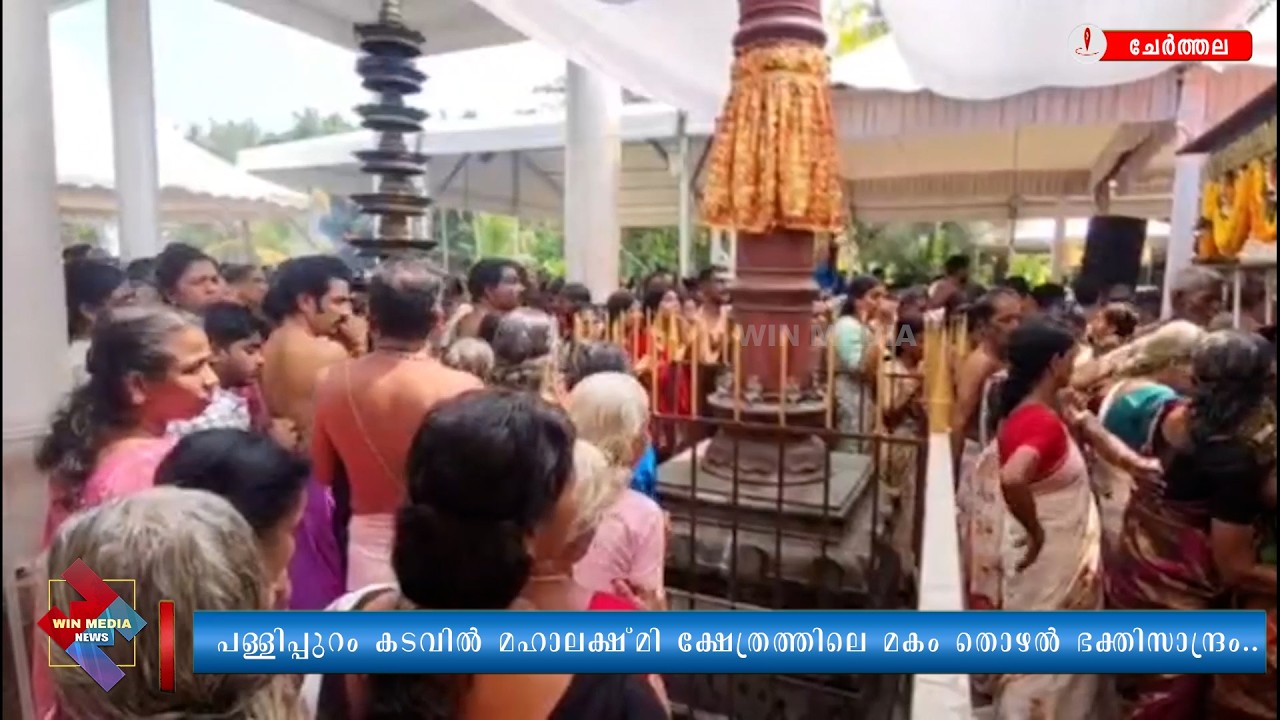 പള്ളിപ്പുറം കടവിൽ മഹാലക്ഷ്മി ക്ഷേത്രത്തിലെ മകം തൊഴൽ ഭക്തിസാന്ദ്രം..