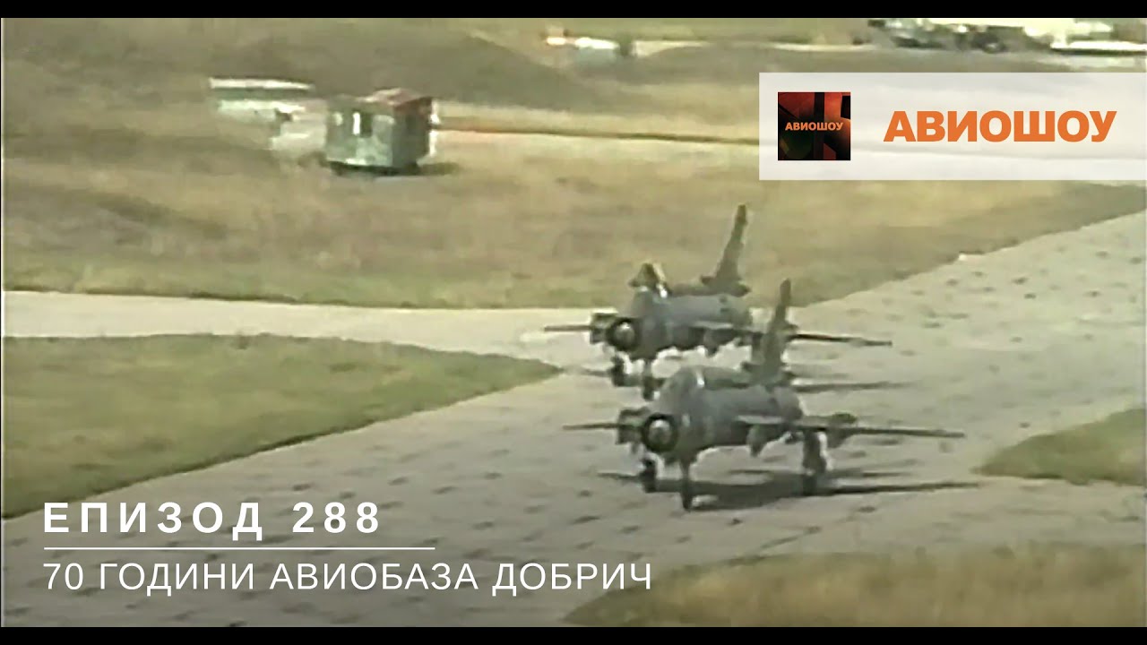 Авиошоу E288 - 70 години авиобаза Добрич - преди и сега