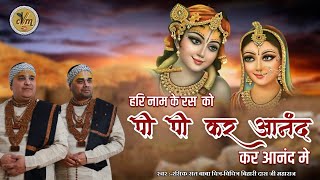 हरि नाम के रस को पी पी कर आनंद में जीना सिख लिया | Top Radha Krishna Bhajan | @cvmmusic
