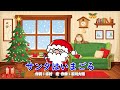 サンタはいまごろ(おかあさんといっしょ)/坂田おさむ&森みゆき