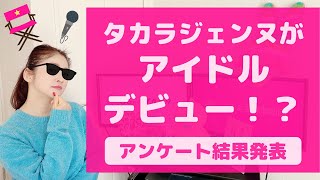 【必見】タカラジェンヌでアイドルユニットを作ったら？
