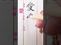 楷行草書「愛」 #calligraphy #art #japan #日本 #japan #爆裂
