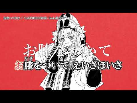 【ニコカラ】極楽ってきな【Offvocal】