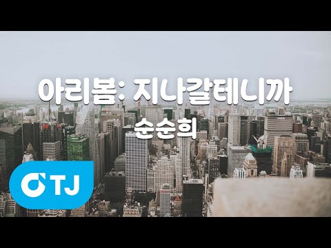[TJ노래방] 아리봄 : 지나갈테니까 - 순순희 / TJ Karaoke