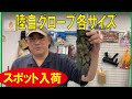 スポット入荷!!陸自グローブ各サイズ20210906