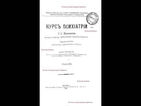 Патологический аффект и патологические состояния сна. Курс психиатрии. С.С.Корсаков. Москва.1913 г.