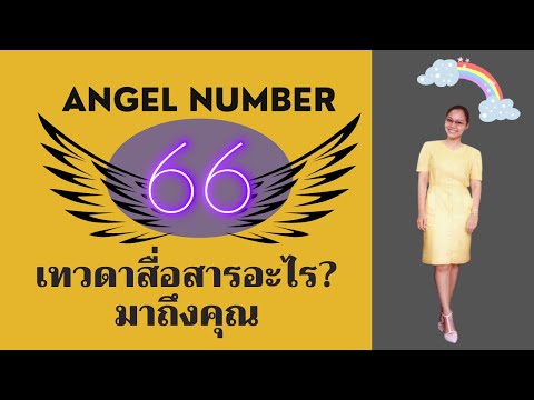 Angel Number 66 จักรวาลอยากบอกคุณว่า…