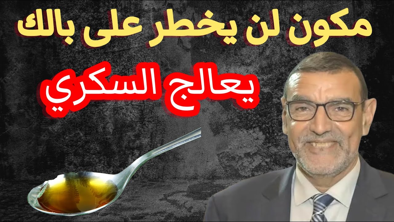 الدكتور محمد الفايد مكون ان يخطر على بالك يعالج السكري والضغط