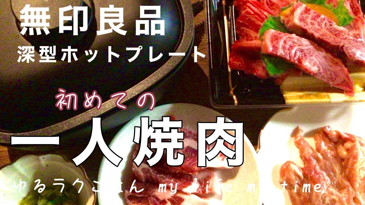 【無印良品】✨無印の深型ホットプレートで一人焼肉♪✨ #ゆるラクごはん