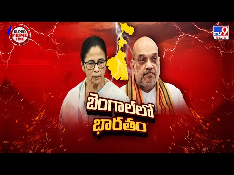Super Prime Time : చొరబాటుదారులు బెంగాల్ లోకి ఎలా వస్తున్నారు..? | Bengal Politics - TV9 - TV9