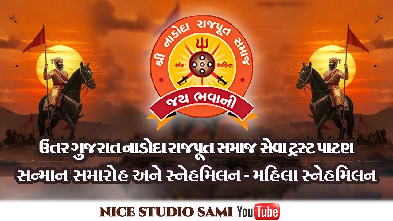 ઉત્તર ગુજરાત નાડોદા રાજપૂત સમાજ સેવા ટ્રસ્ટ પાટણ‌ સન્માન સમારોહ અને સ્નેહમિલન - PART - 4-NICE STUDIO