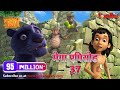 Jungle Book | Hindi Kahaniya | Mega Episode - 37 | Animation Cartoon | Power Kids