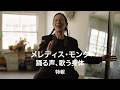 ドキュメンタリー映画「メレディス・モンク 踊る声、歌う身体」特報