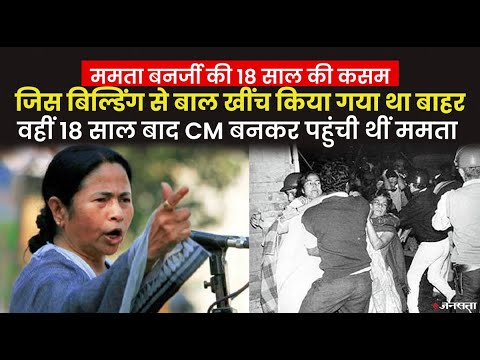 क्या थी ममता बनर्जी की 18 साल की वो कसम, जिसमें तपकर मुख्यमंत्री बनी थी दीदी |