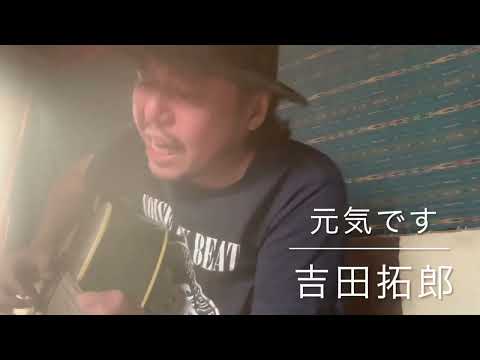 元気です♪吉田拓郎cover／皆川岳