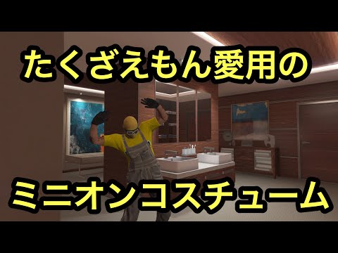 【GTA5】たくざえもん愛用ミニオンコスチュームの作り方！どの動画よりも分かりやすい！