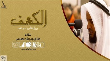 سورة الكهف برواية قالون بصوت الشيخ مشاري بن راشد العفاسي