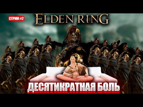 Элден ринг но боссов в 10 раз больше и это полный ад День 2