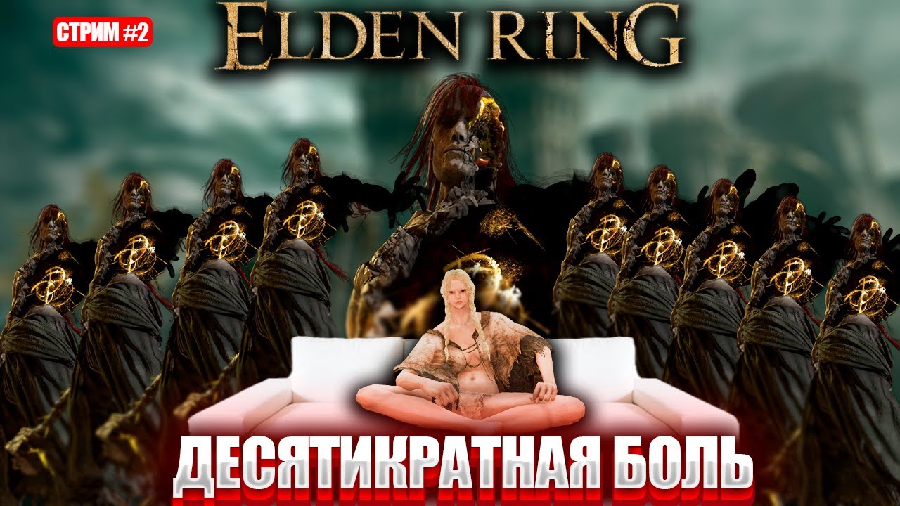 Элден ринг но боссов в 10 раз больше и это полный ад [День 2]