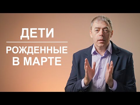 Дети, рожденные в марте | Внимание к деталям | Нумеролог Андрей Ткаленко