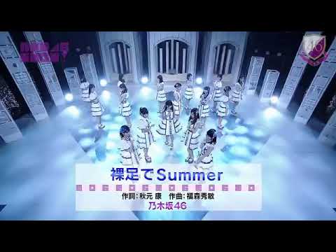 裸足でSummer 乃木坂46