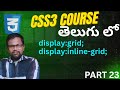 What is CSS Grid in Telugu?/ display:grid/display:inline-grid/grid css/inline-grid vs gird