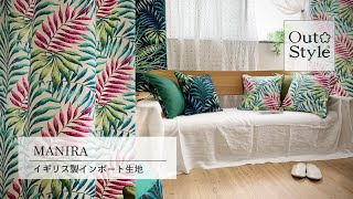 Out Style MANIRA/マニラ クッションカバー 使い方 アウトスタイル イギリス製インポート生地